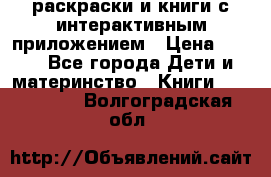 3D-раскраски и книги с интерактивным приложением › Цена ­ 150 - Все города Дети и материнство » Книги, CD, DVD   . Волгоградская обл.